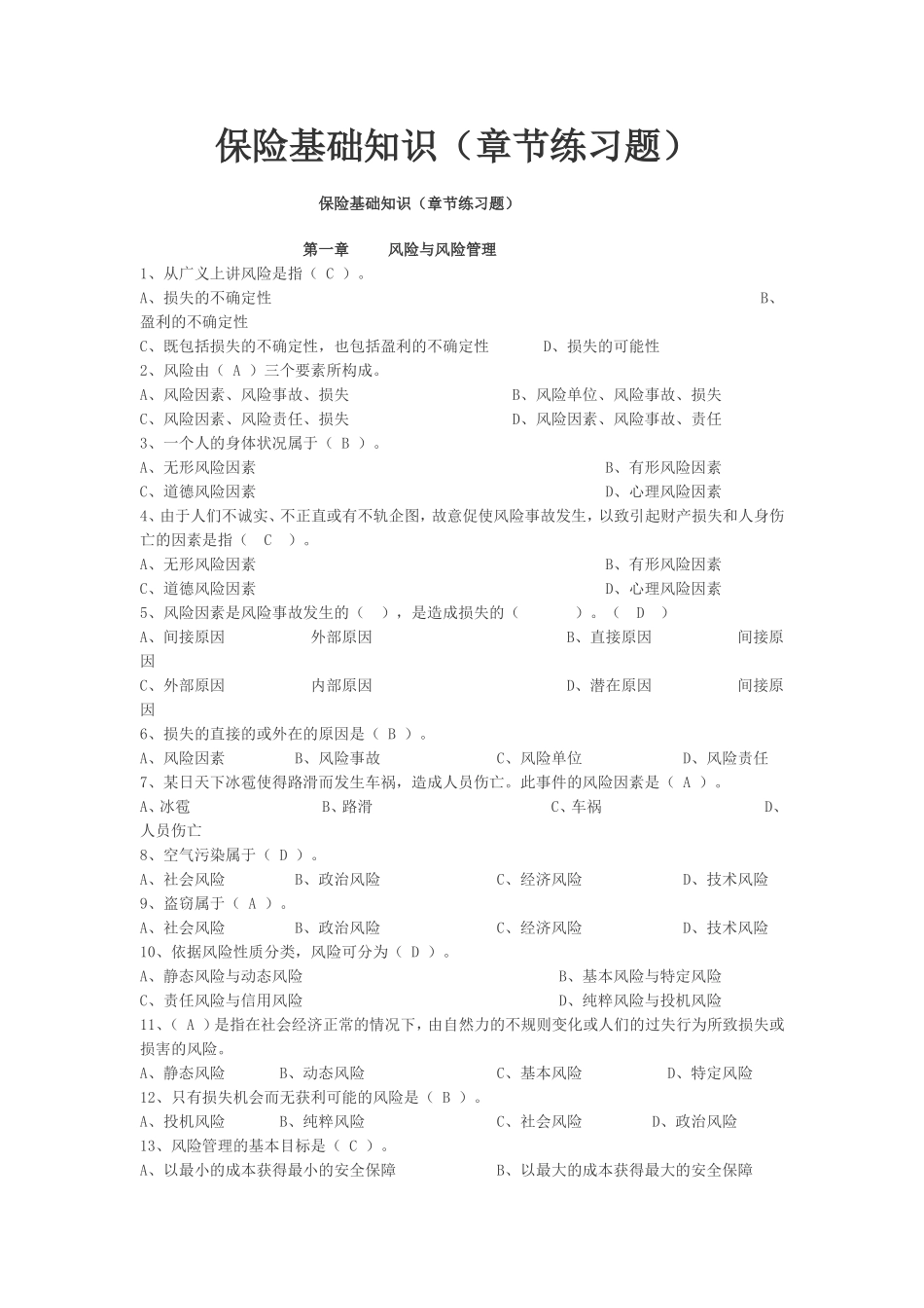保险基础知识题库(按章节)_第1页