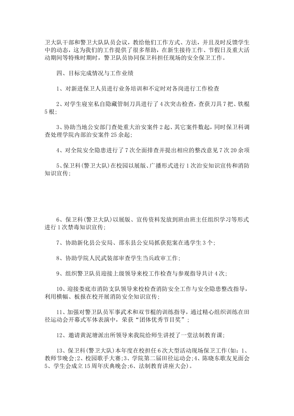 保卫干事工作自我鉴定-模板_第2页