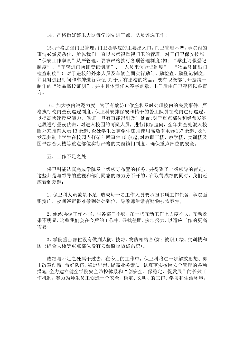 保卫干事工作自我鉴定-模板_第3页