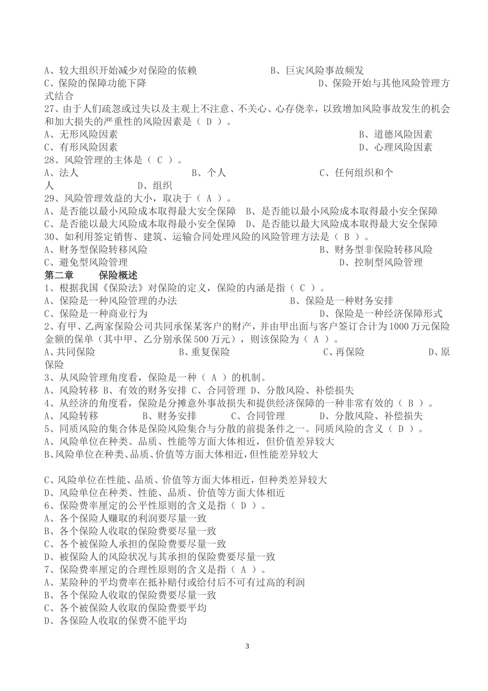 保险基础知识题库(章节练习题及答案)_第3页