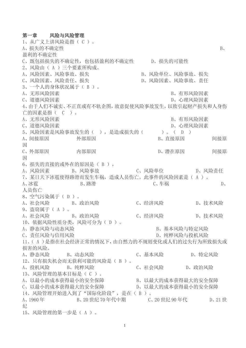保险基础知识题库(章节练习题及答案)_第1页