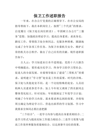 保卫工作述职报告