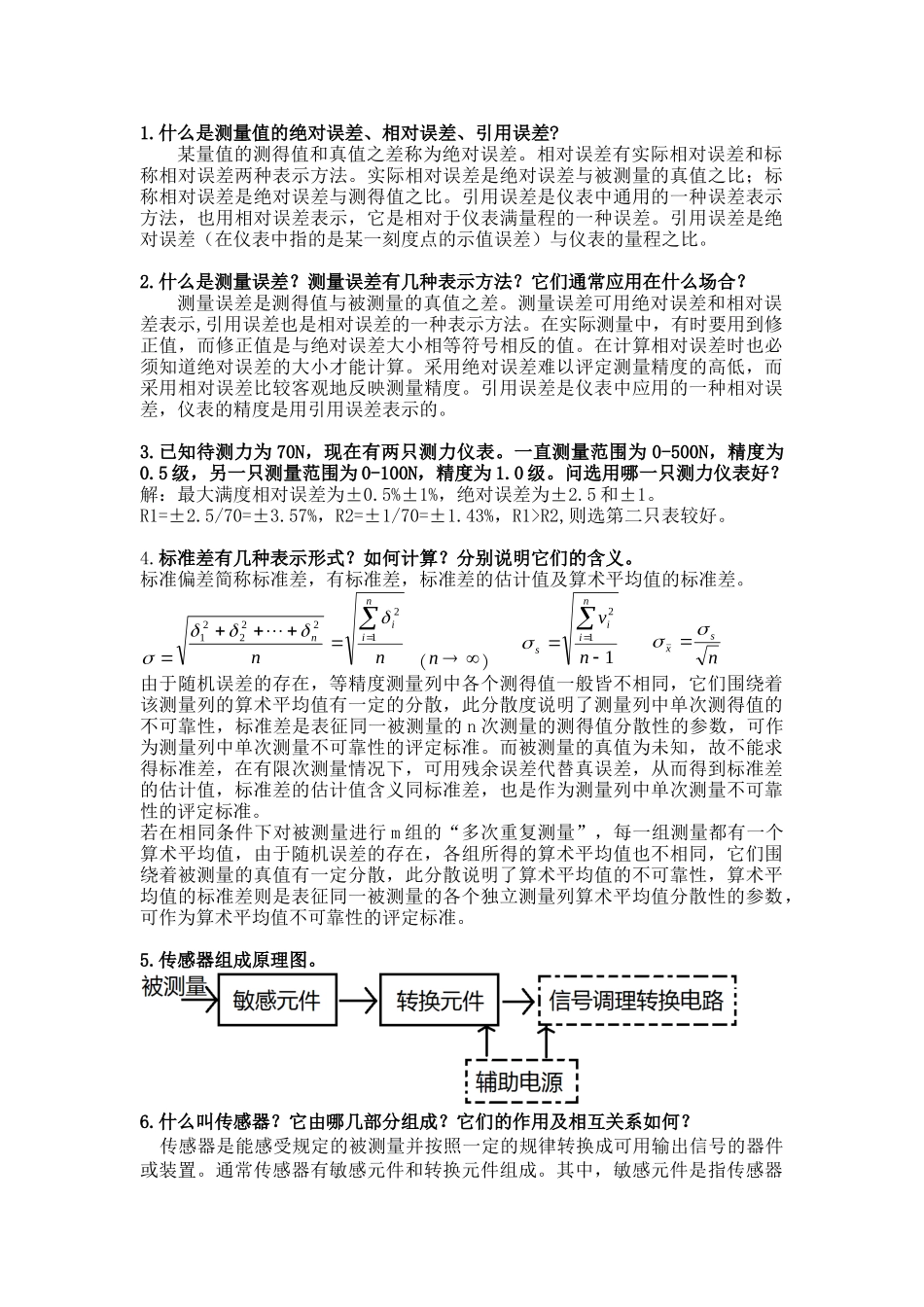 传感器复习总结_第1页