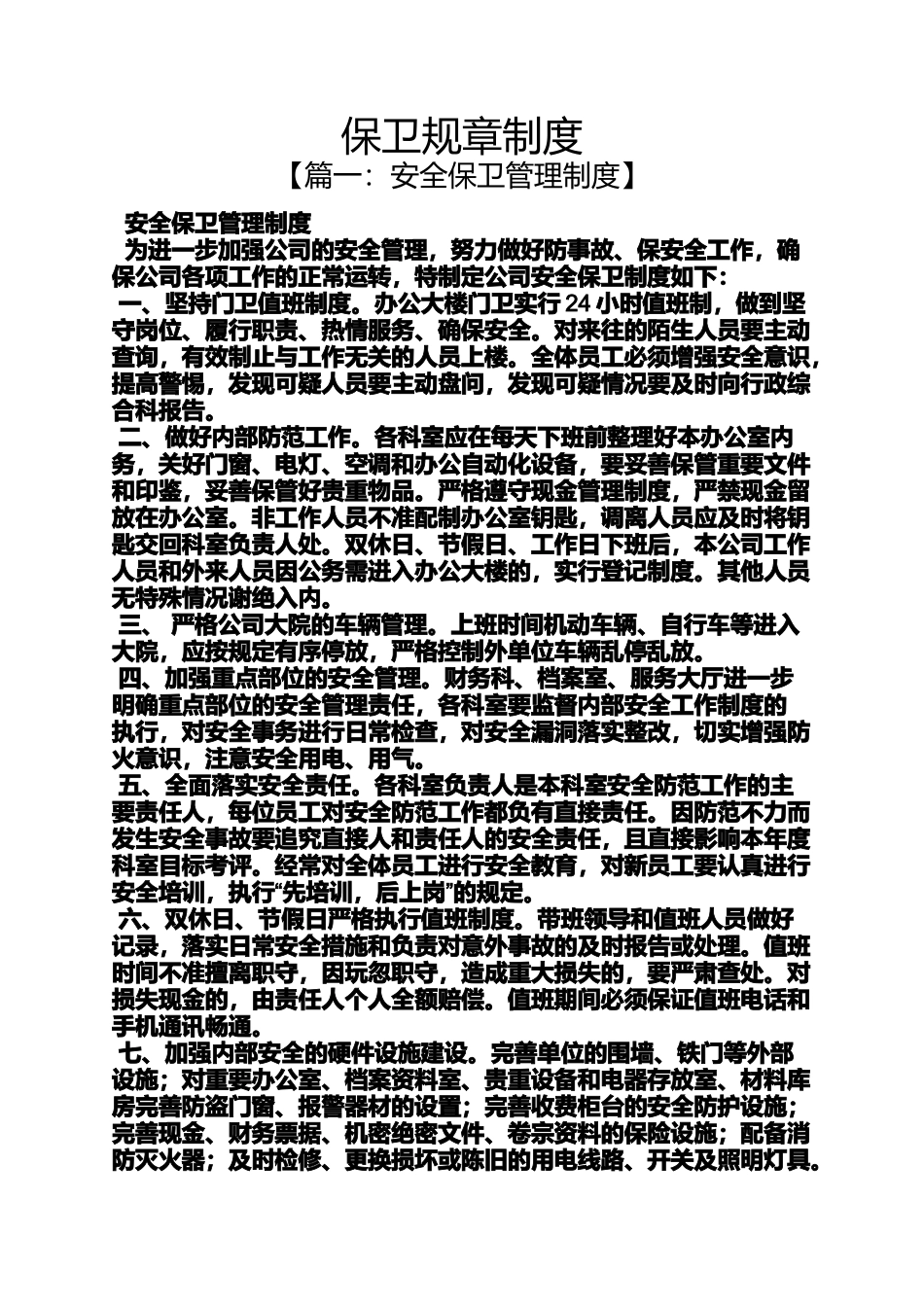 保卫规章制度_第1页