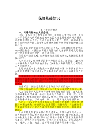 保险基础知识-总结的很详细