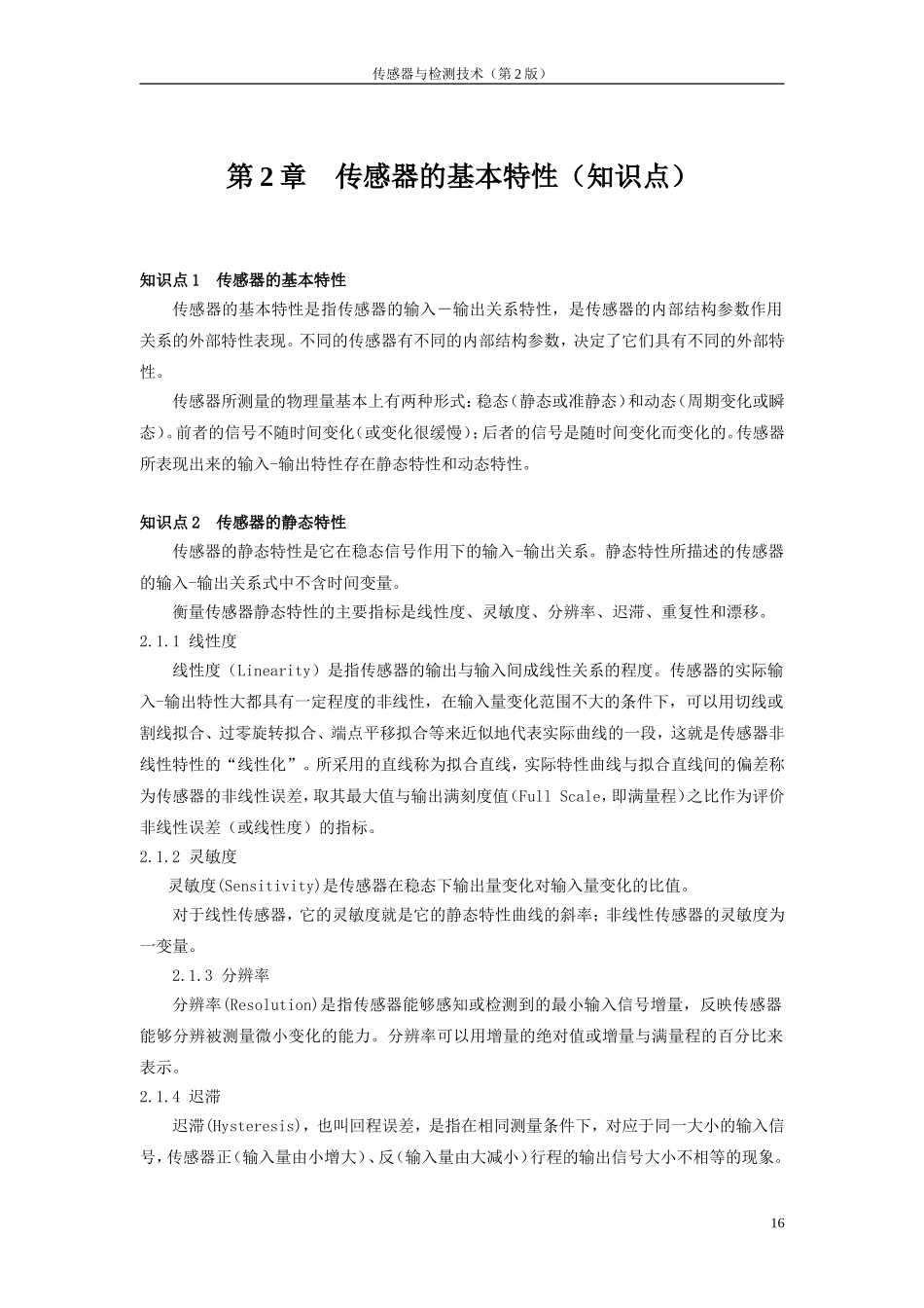 传感器基本特性_第1页