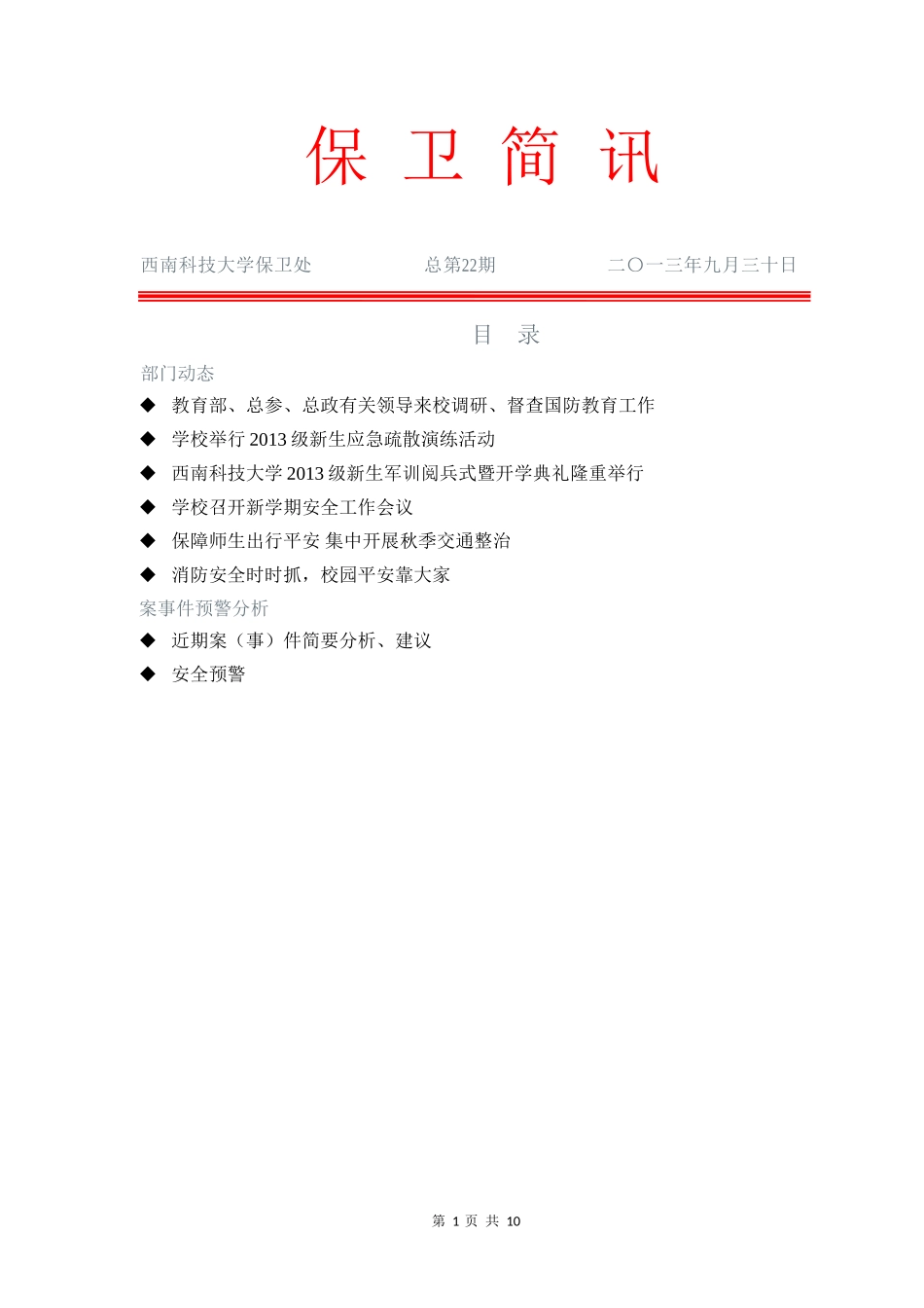 保-卫-简-讯_第1页