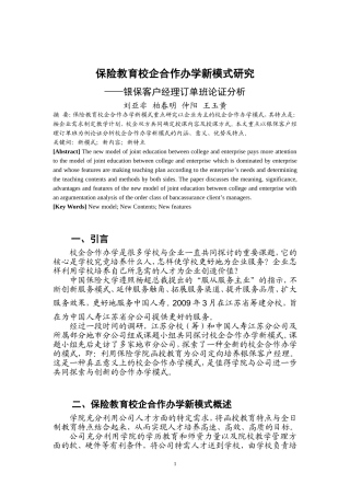 保险教体验磨练育校企合作办学新模式研究