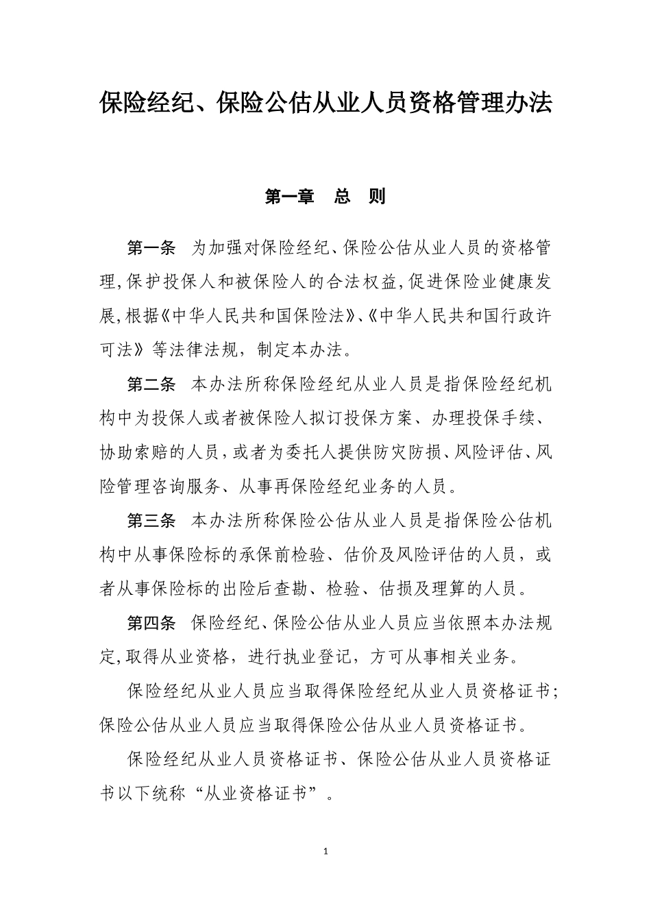 保险经纪、保险公估从业人员资格管理办法_第1页