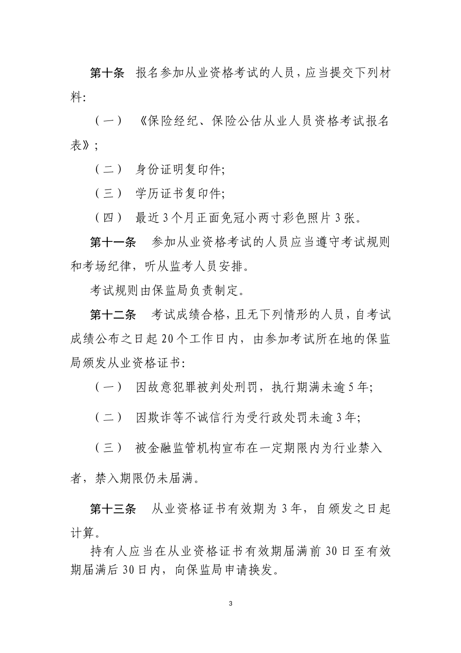 保险经纪、保险公估从业人员资格管理办法_第3页