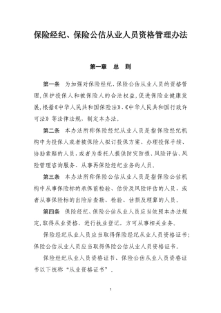 保险经纪、保险公估从业人员资格管理办法