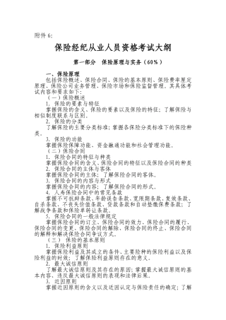 保险经纪从业人员资格考试大纲