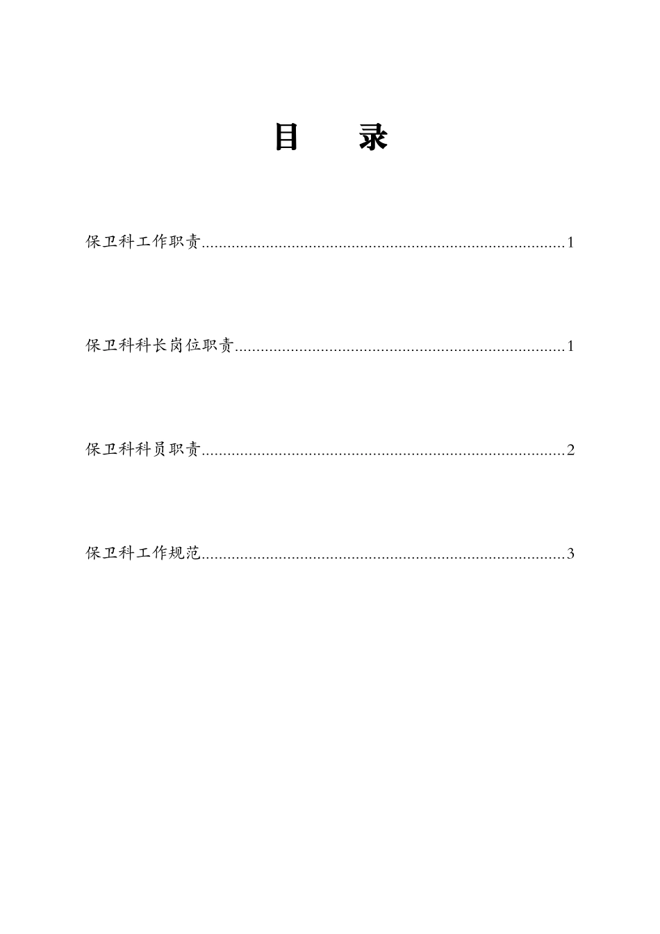 保卫科岗位职责与规范_第2页