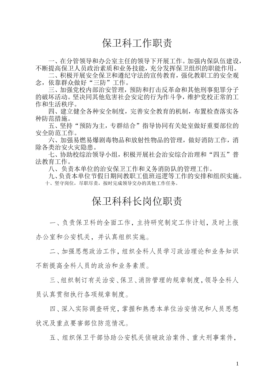 保卫科岗位职责与规范_第3页