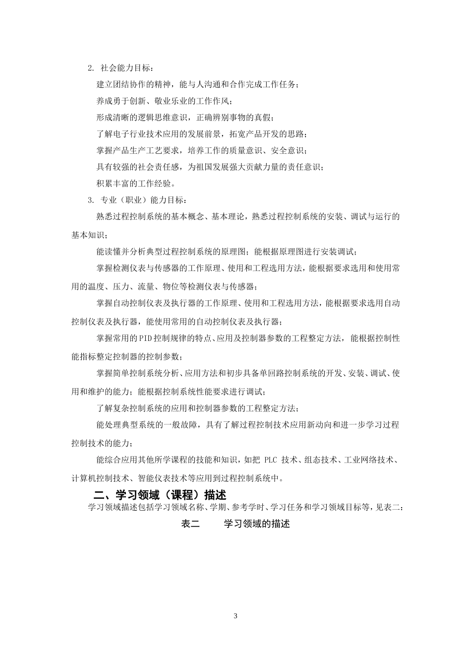 传感器技术及应用课程标准_第3页