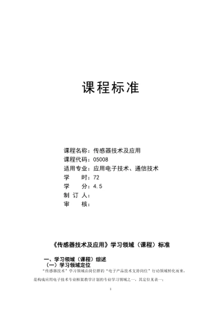 传感器技术及应用课程标准