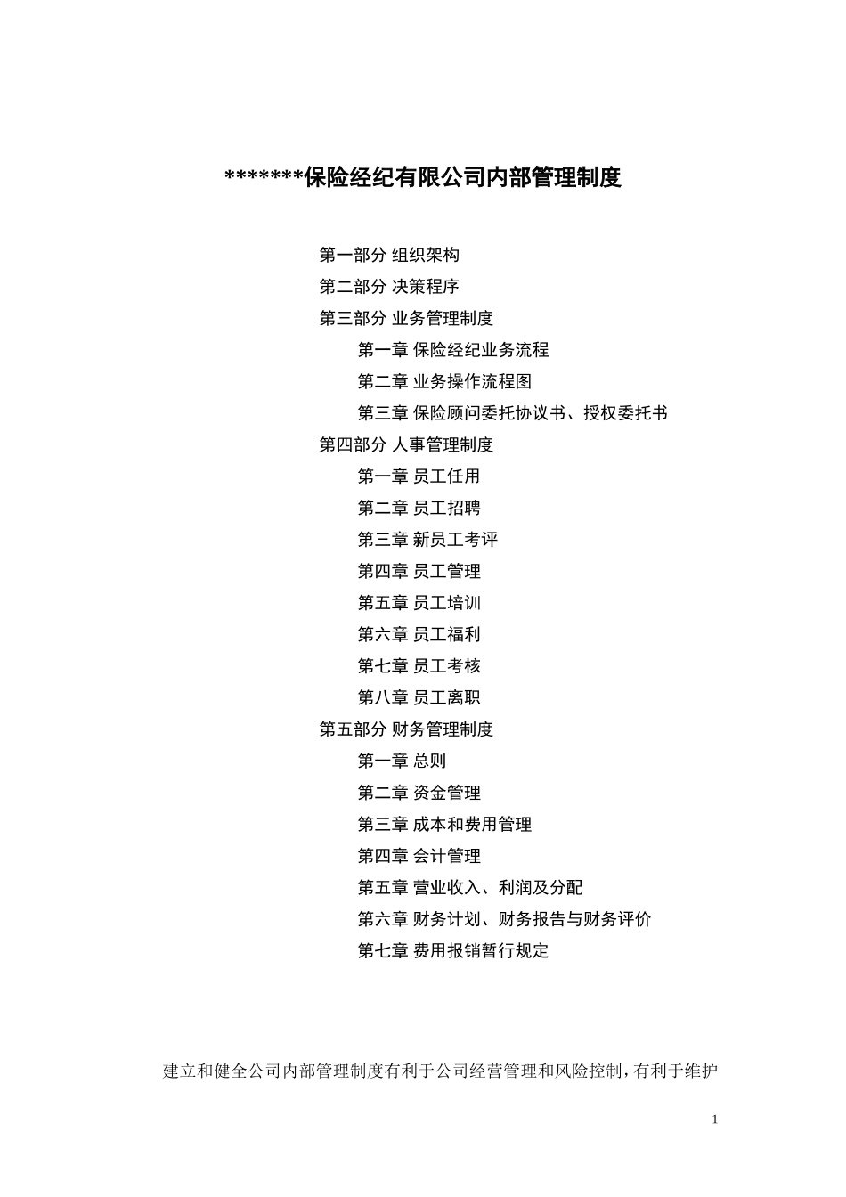 保险经纪管理制度汇编_第1页