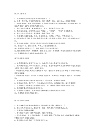 保卫科工作职责