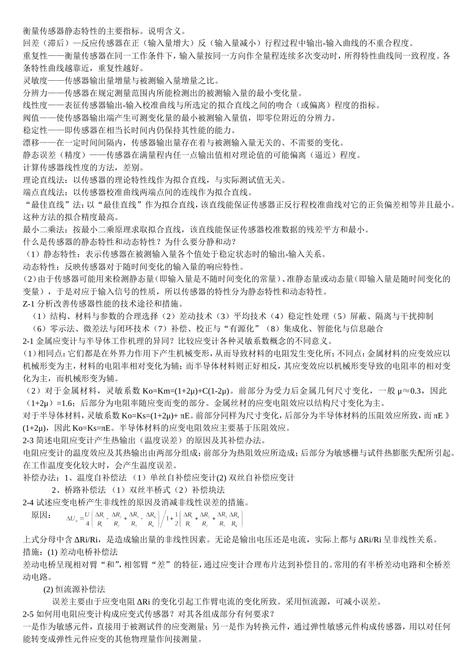传感器技术课后题答案-贾伯年-第3版_第1页