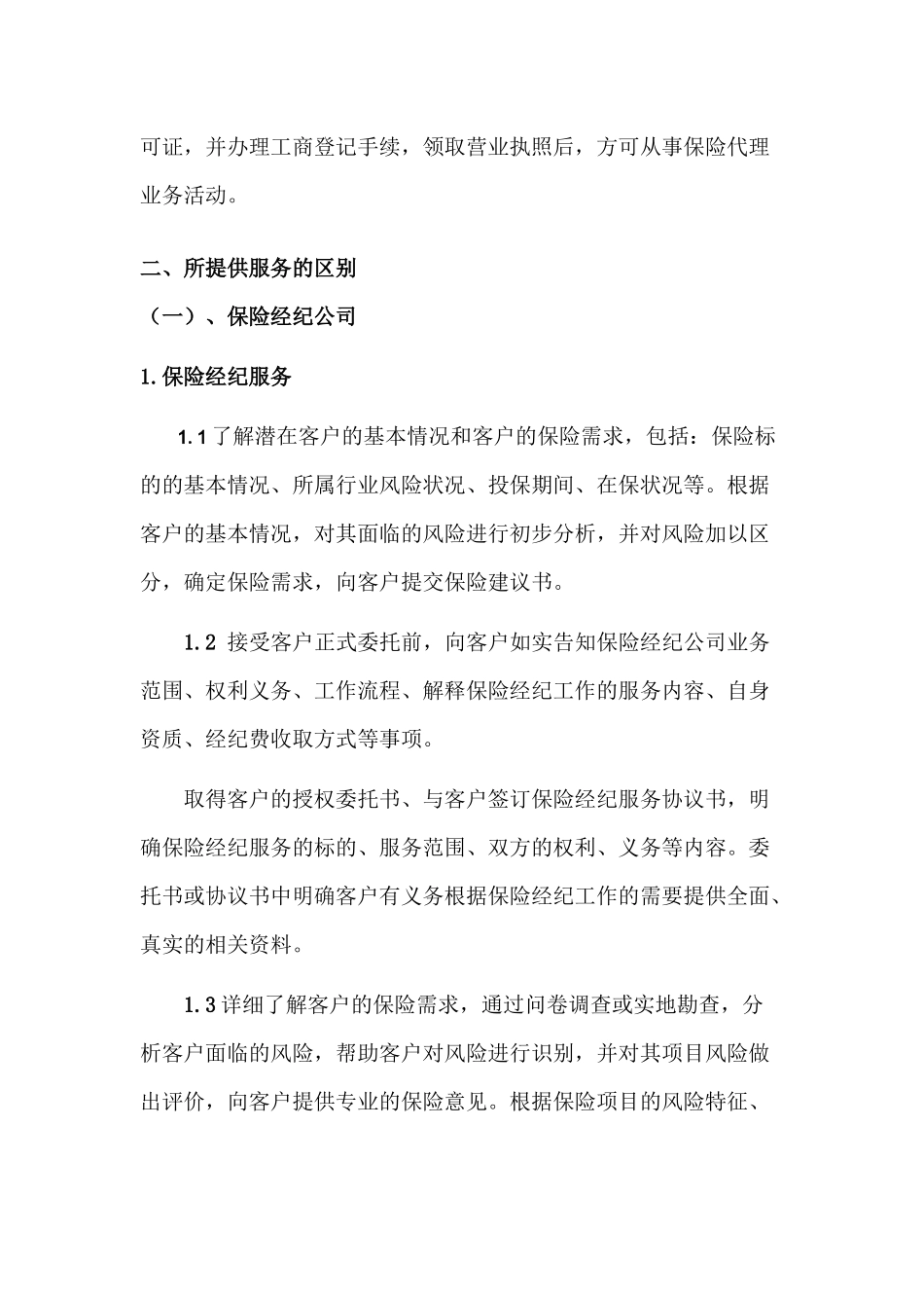 保险经纪和保险代理区别_第2页