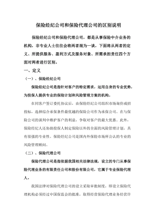 保险经纪和保险代理区别
