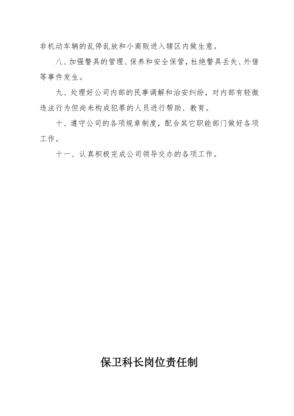 保卫科工作制度(同名5439)_第2页