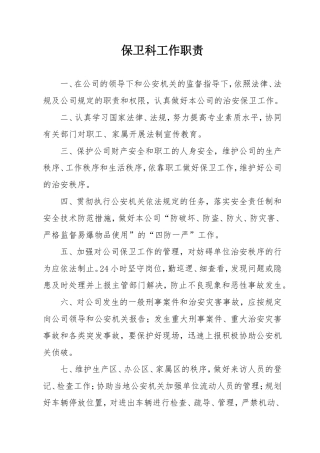 保卫科工作制度(同名5439)