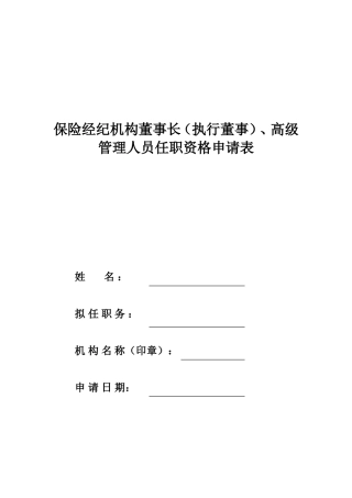 保险经纪机构董事长(执行董事)、高级管理人员任职资格申请表