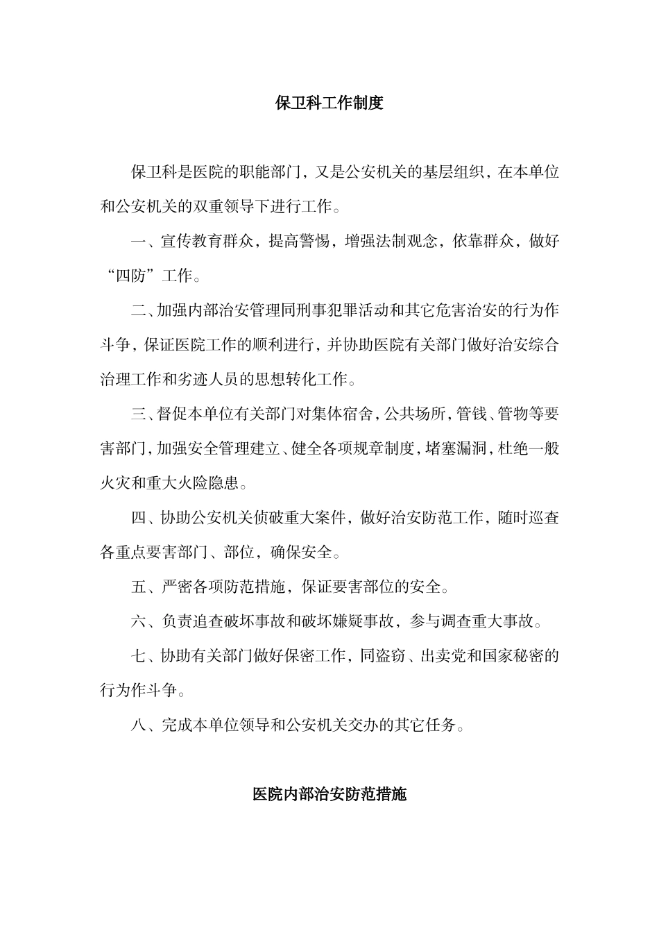 保卫科工作制度_第1页