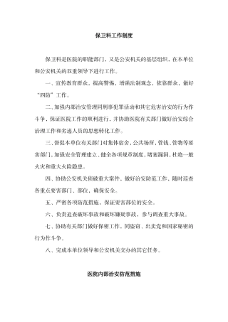 保卫科工作制度
