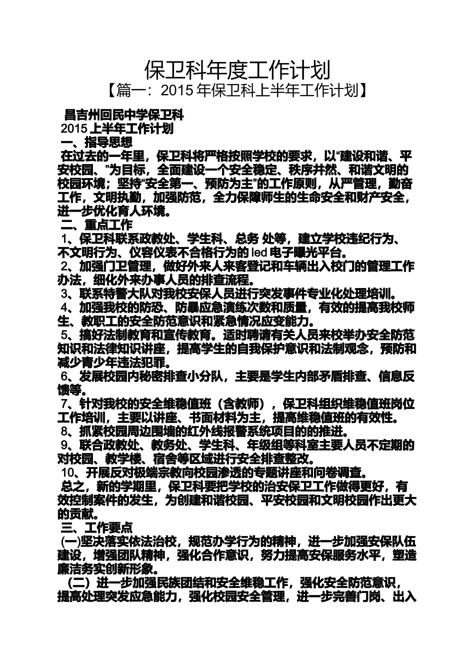 保卫科年度工作计划_第1页