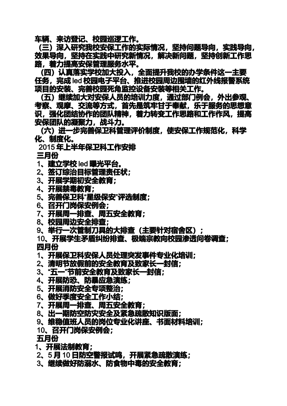 保卫科年度工作计划_第2页
