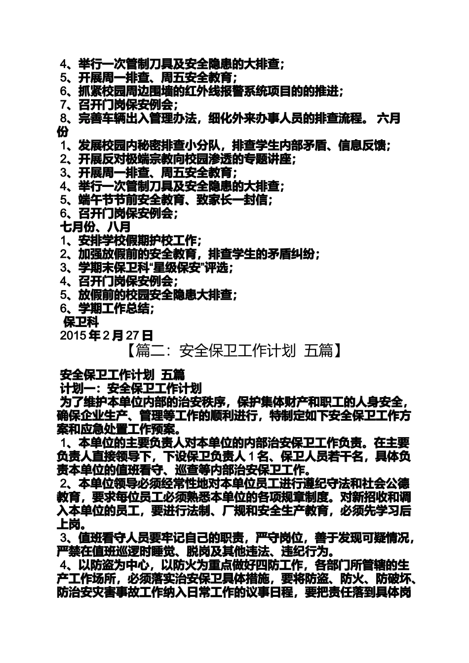 保卫科年度工作计划_第3页