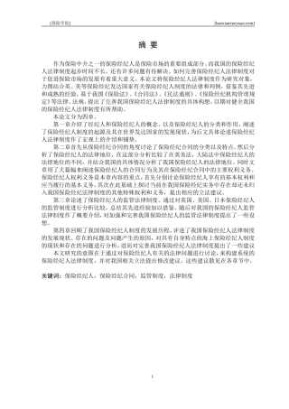 保险经纪人法律制度