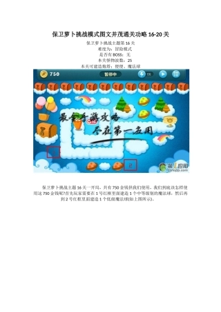 保卫萝卜挑战模式功略16-20关合集