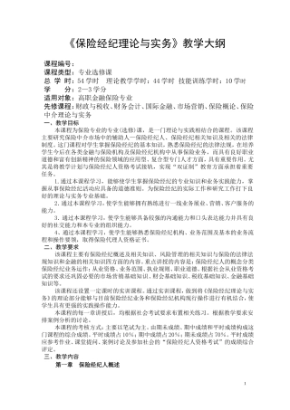 保险经纪人考试大纲