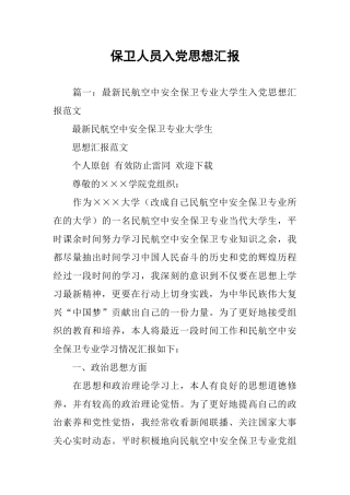 保卫人员入党思想汇报