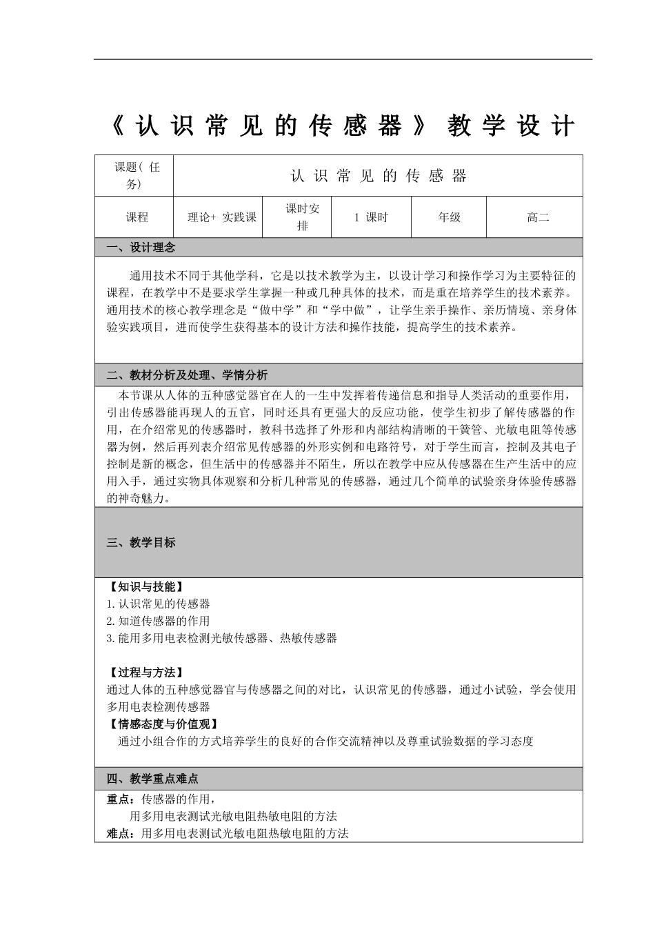传感器教学设计_第1页