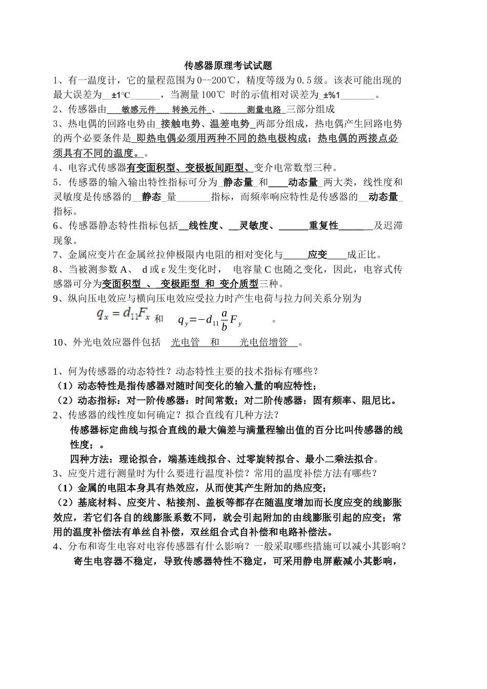 传感器考试试题答案终极版---副本_第1页