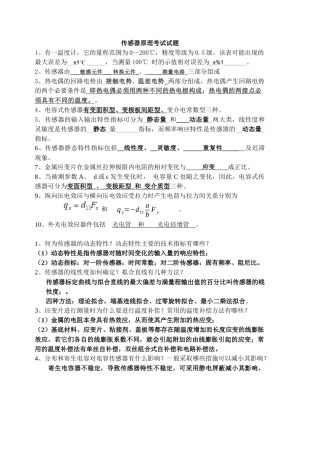 传感器考试试题答案终极版---副本