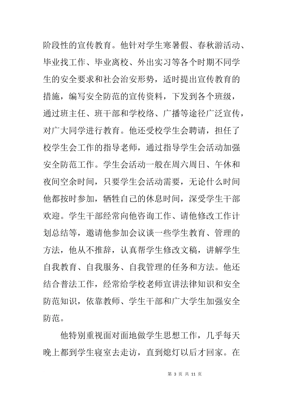 保卫先进个人事迹材料_第3页