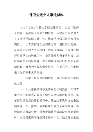 保卫先进个人事迹材料