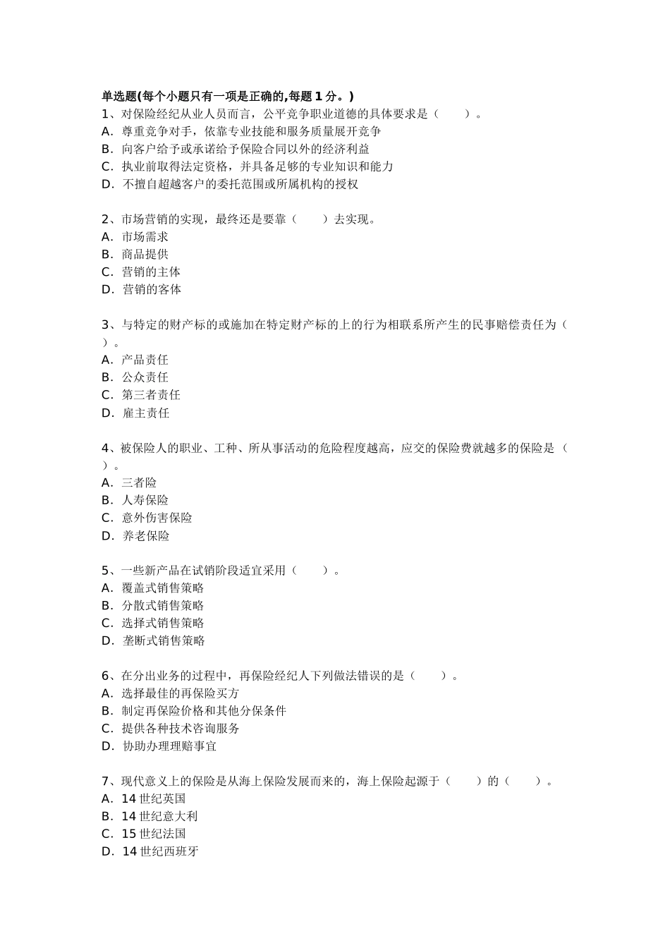 保险经纪人考试题十三_第1页