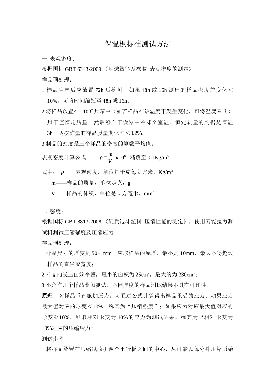 保温板测试标准方法_第1页