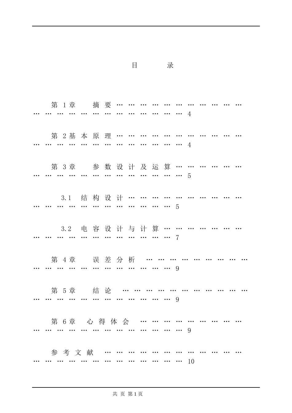 传感器课设布料厚度测量装置的设计_第1页