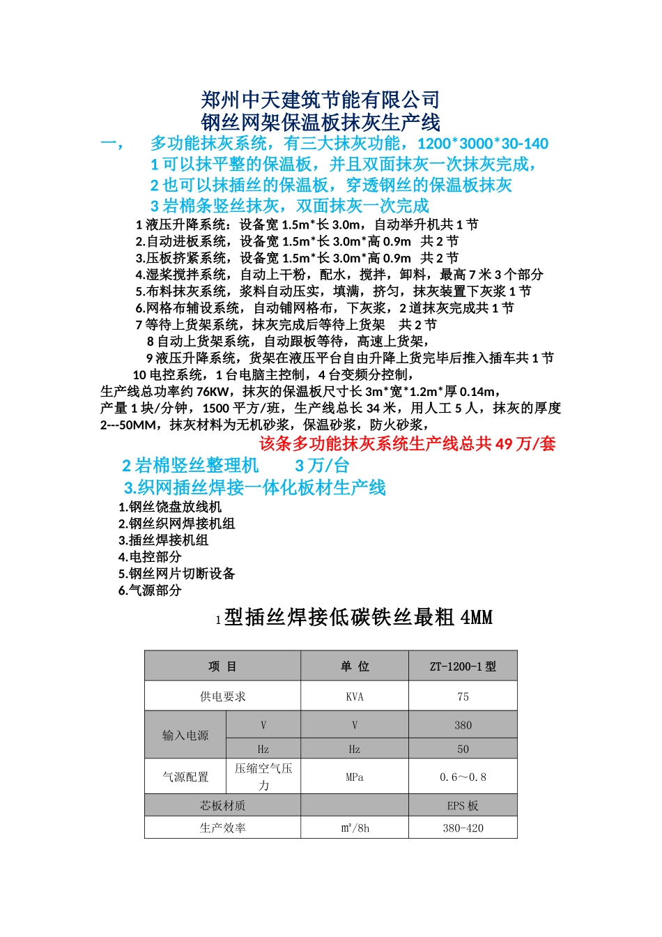 保温板插丝焊接设备_第1页