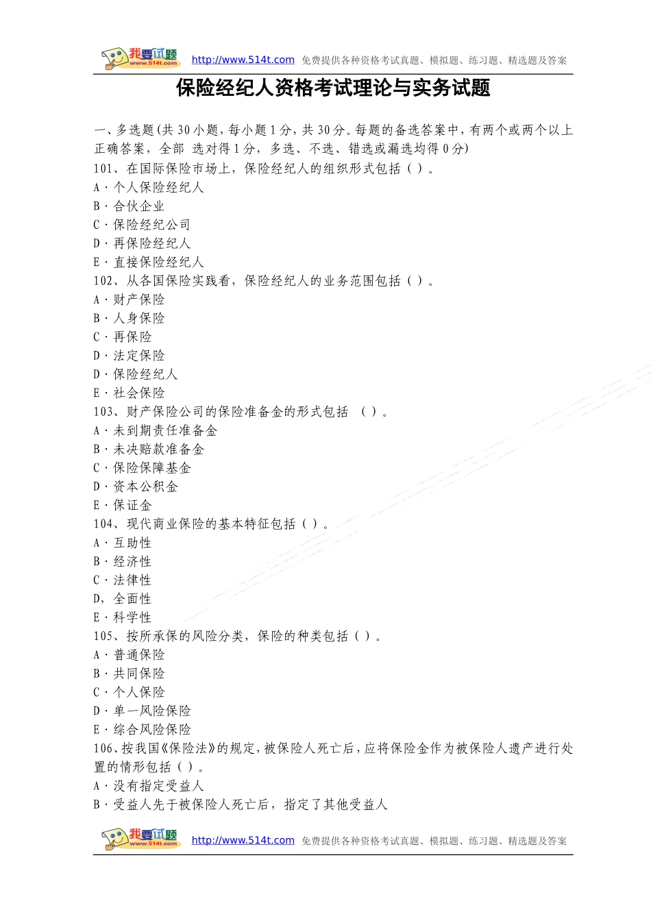 保险经纪人资格考试理论与实务试题_第1页