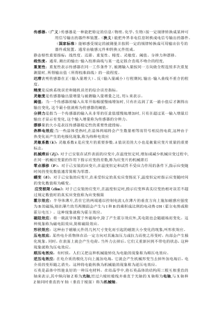 传感器名词解释