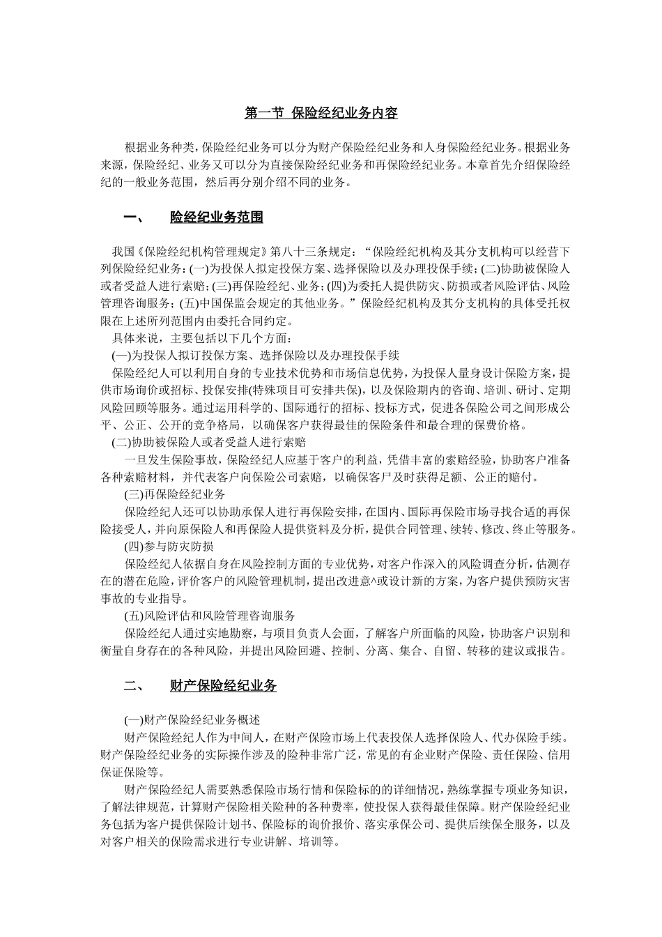 保险经纪业务内容_第2页