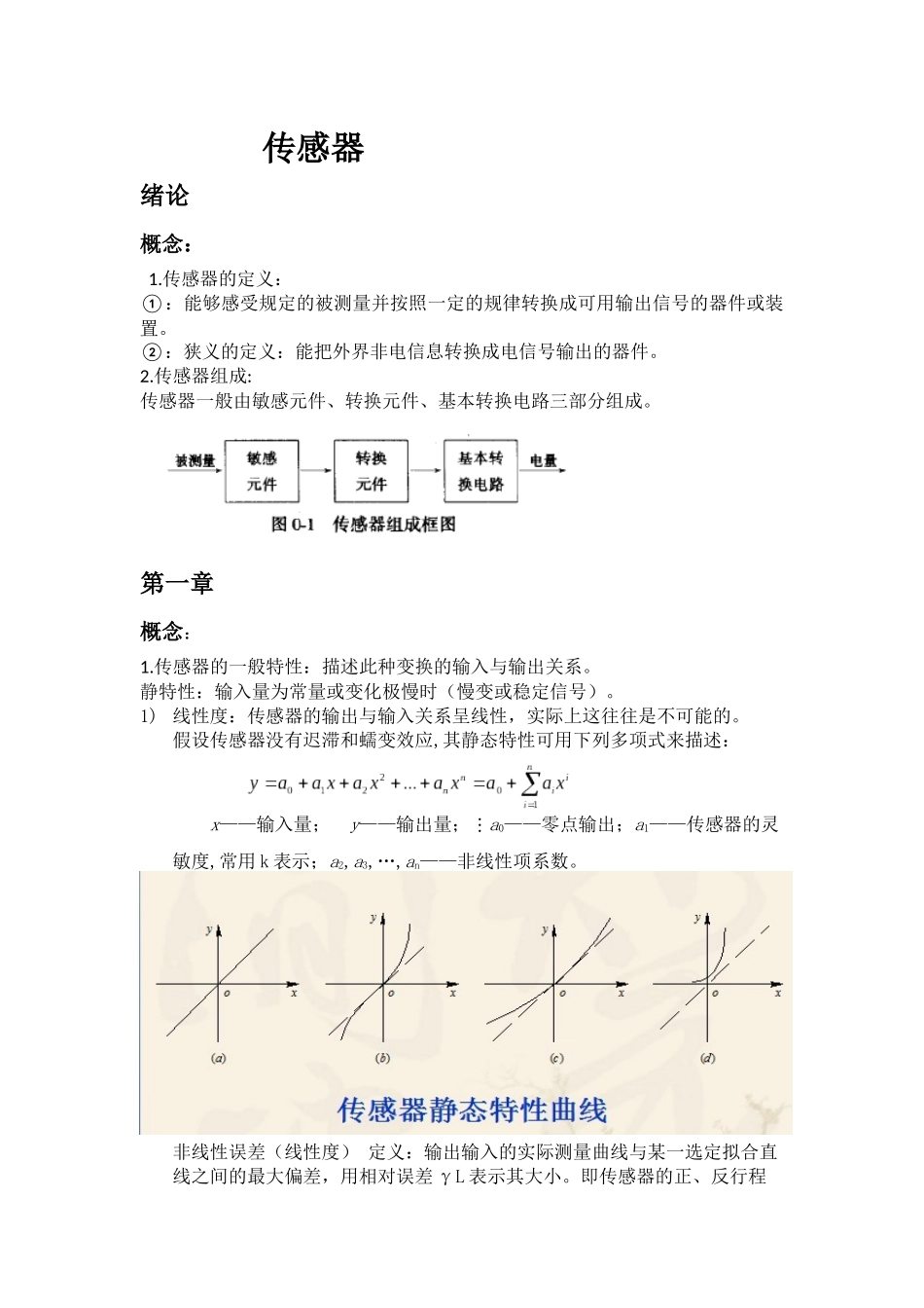 传感器期末复习资料)_第1页